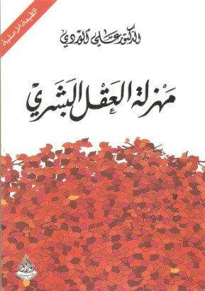 كتاب مهزلة العقل البشري للكاتب علي الوردي من الكتب الأكثر مبيعًا خلال 2020