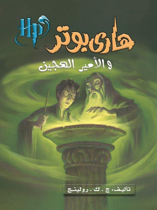 "هاري بوتر والأمير الهجين: الجزء السادس" لـ ج.ك. رولينج