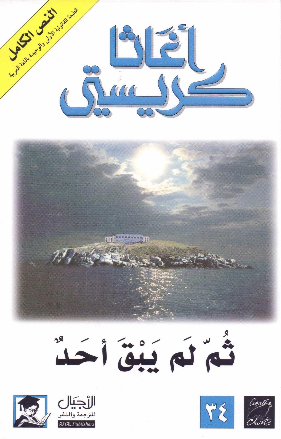 الروايات البوليسية الأكثر شعبية في العالم: قائمة دسمة! - ثم لم يبق أحد