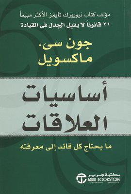 كتاب أساسيات العلاقات للكاتب جون سي ماكسويل من أفضل الكتب التي تعلّمك فن التعامل مع النّاس