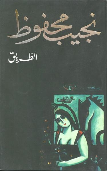 غلاف رواية الطريق للكاتب نجيب محفوظ - صابر الريحمي