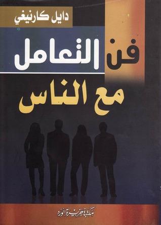 كتاب فن التّعامل مع النّاس للكاتب دايل كارنيغي من أفضل الكتب التي تعلّمك فن التعامل مع الأخرين