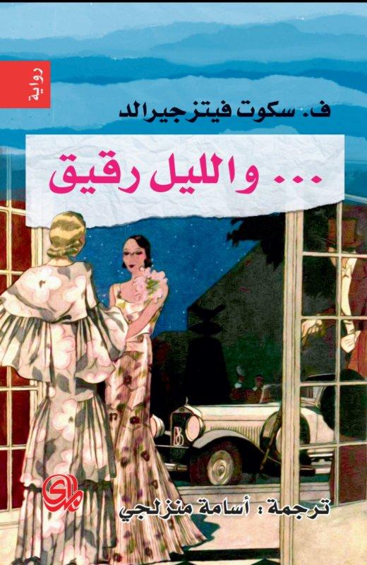 رواية والليل رقيق للكاتب فرنسيس فيتزجيرالد من أجمل الروايات الرومانسية المترجمة