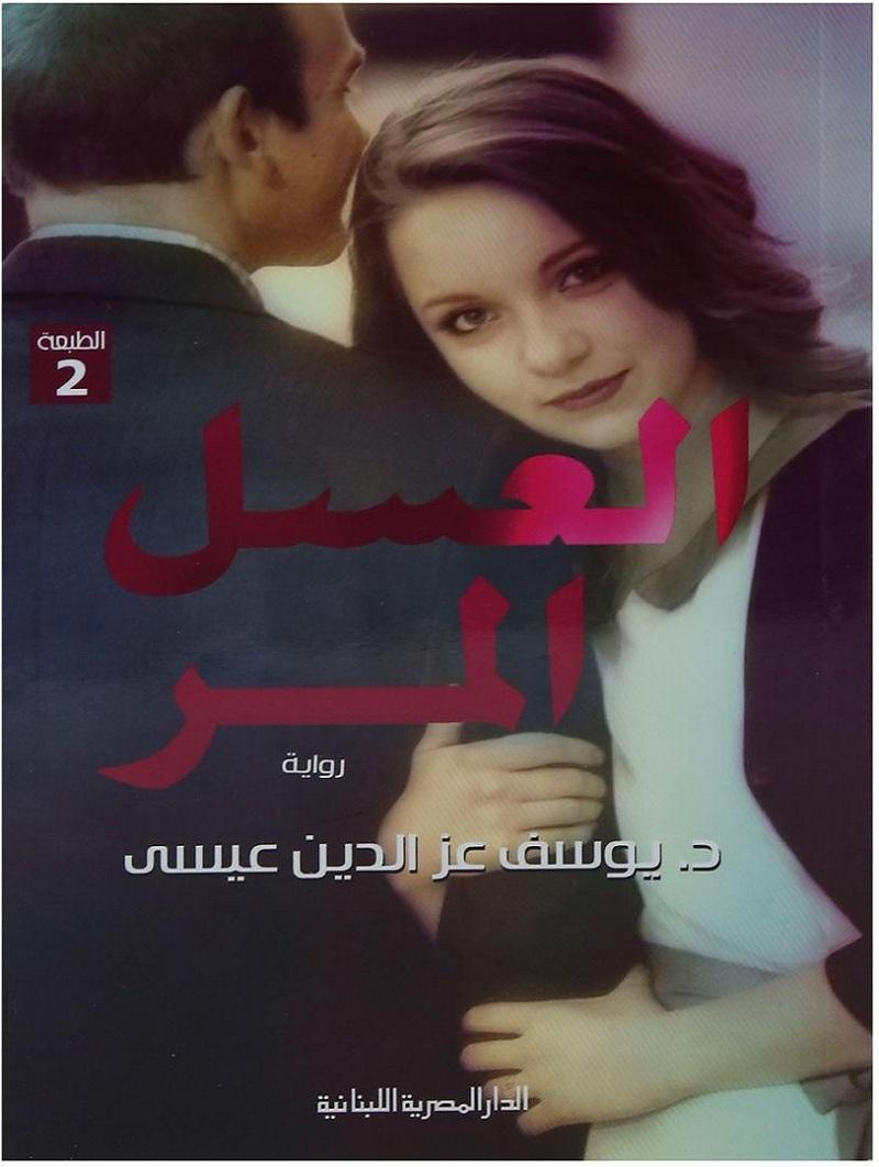 العسل المر - كتب وروايات عن الأمومة وتجاربها المختلفة