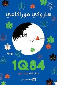 غلاف رواية 1Q84