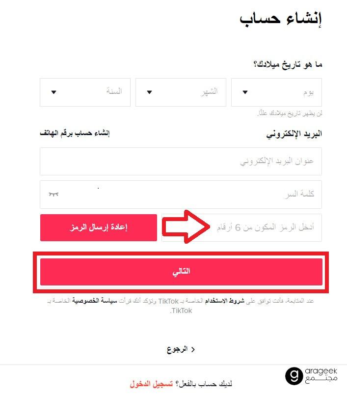 انشاء حساب تيك توك من المتصفح