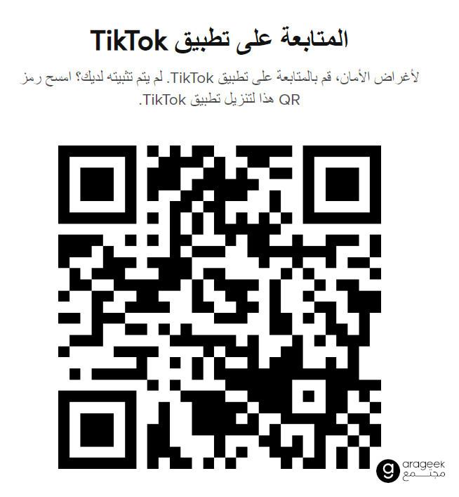 رمز QR لتطبيق تيك توك