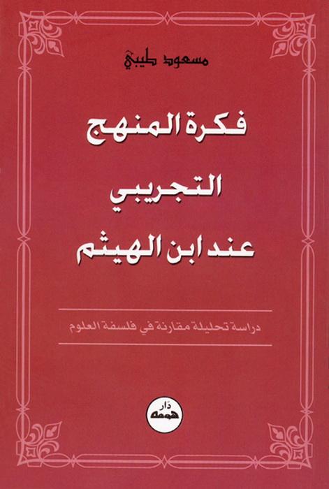 كتاب فكرة المنهج التجريبي عند ابن الهيثم | مسعود طيبي