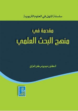 كتاب مقدمة في منهج البحث العلمي | رحيم يونس كرو العزاوي