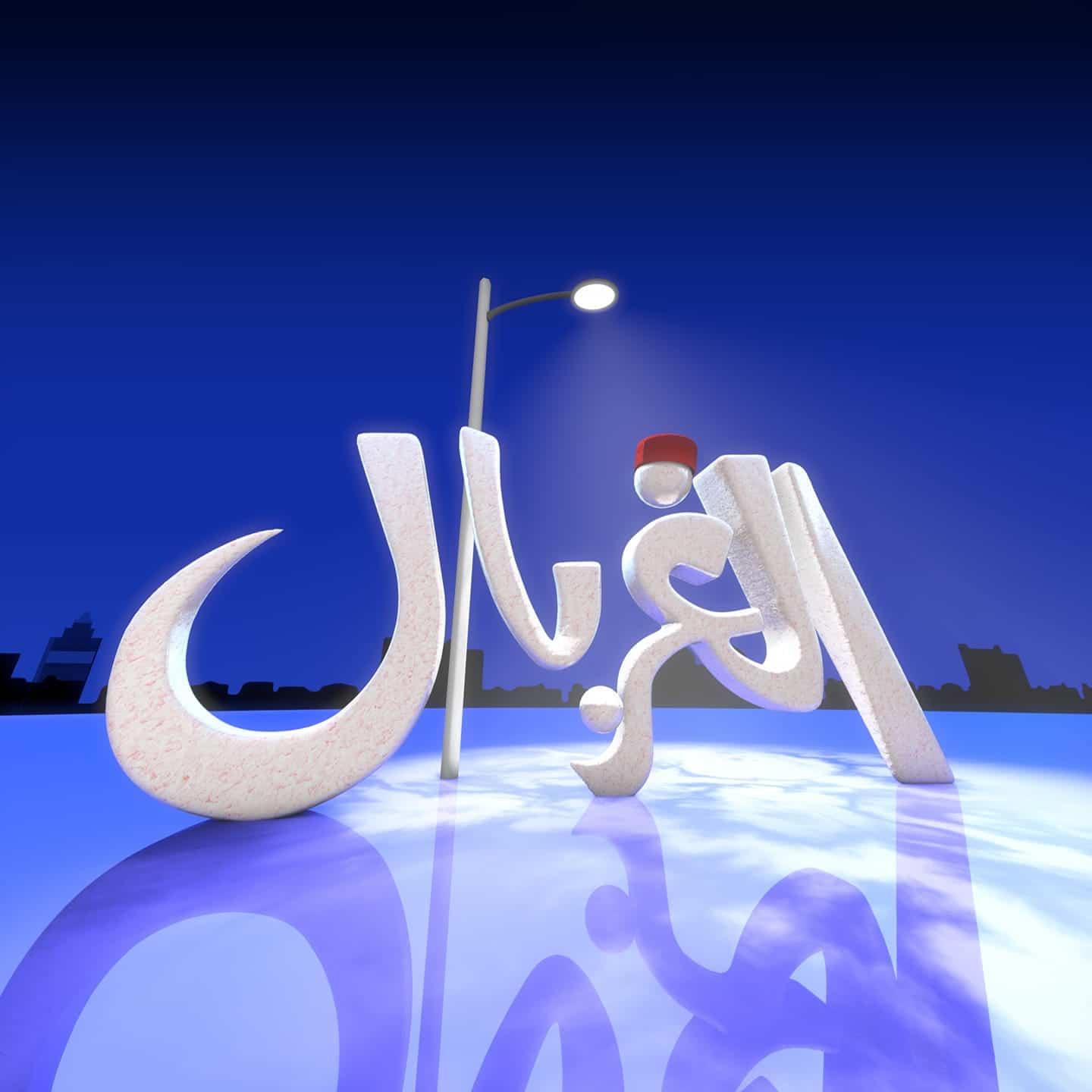 مسلسل الغربال مسلسلات ليبية رمضان 2021