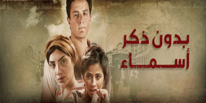 مسلسل بدون ذكر أسماء