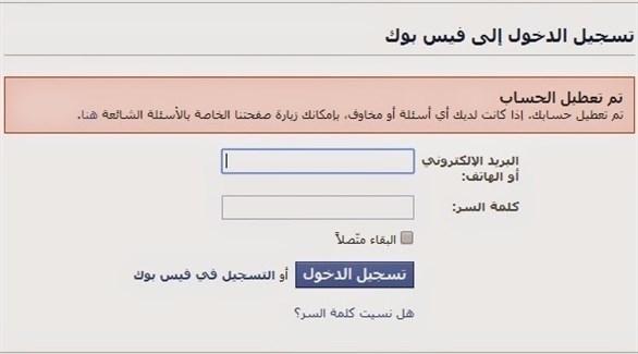 إعادة تفعيل حساب الفيس بوك بعد تعطيله<br />
