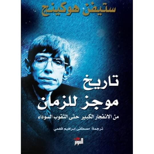 تاريخ موجز للزمان (A Brief History of Time) - ستيفن هوكينغ (Stephen Hawking)