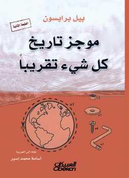 موجز تاريخ كل شيء تقريبًا (A Short History Of Nearly Everything) - بيل برايسون (Bill Bryson)