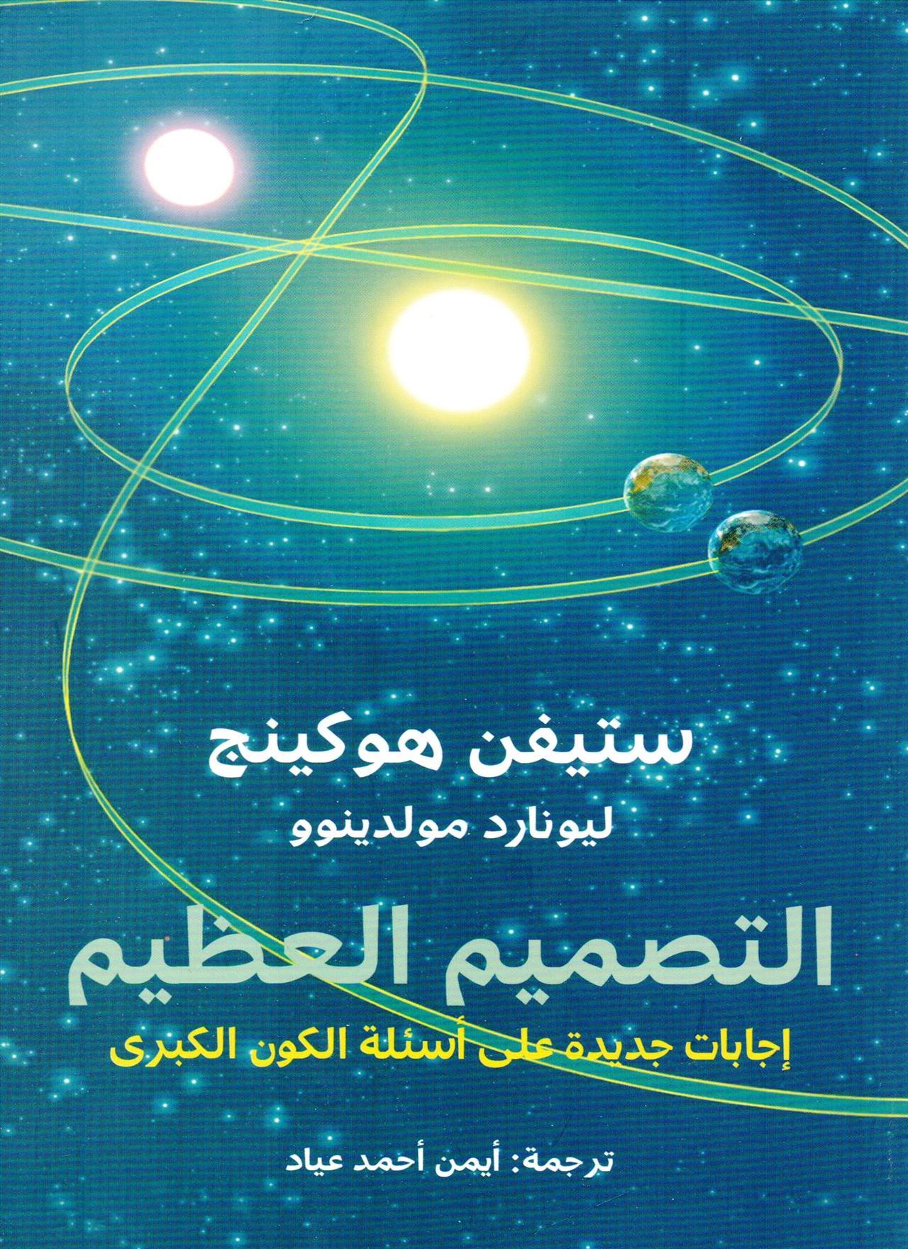 أشهر كتب البوب ساينس - التصميم العظيم (The Grand Design) - ستيفن هوكينغ (Stephen Hawking) - ليوناردو ملودينوف (Leonard Mlodinow)