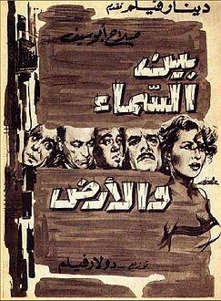 بوستر فيلم بين السما والأرض - أعمال نجيب محفوظ