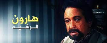 مسلسل هارون الرشيد