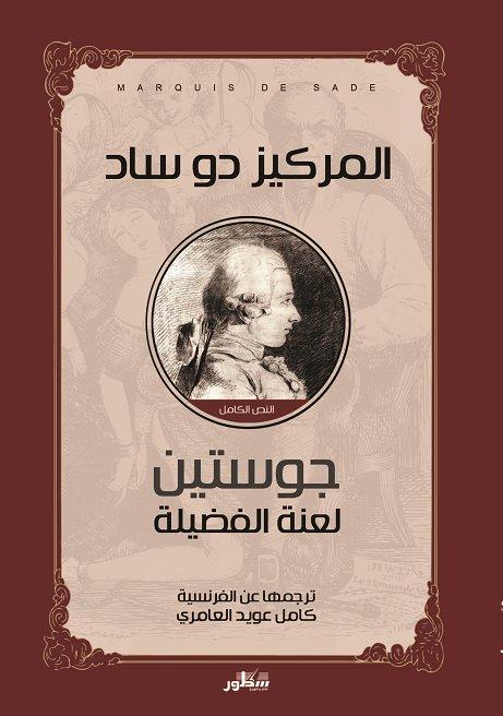 رواية جوستين لعبة الفضيلة من أشهر الروايات سيئة السمعة التي عرفت بوصفها الصريح للجنس