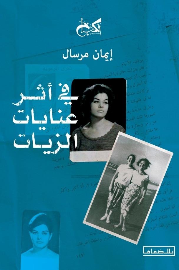 في أثر عنايات الزيات - كتاب