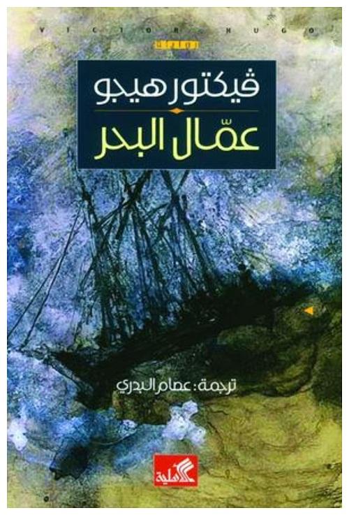 عمال البحر - فكتور هوجو