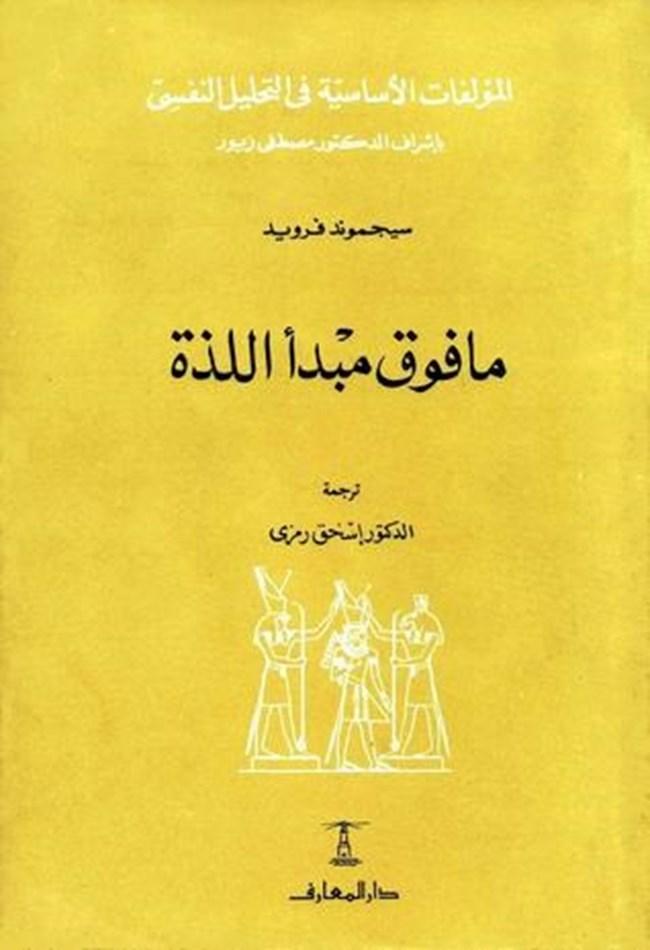 غلاف كتاب ما فوق مبدأ اللذة