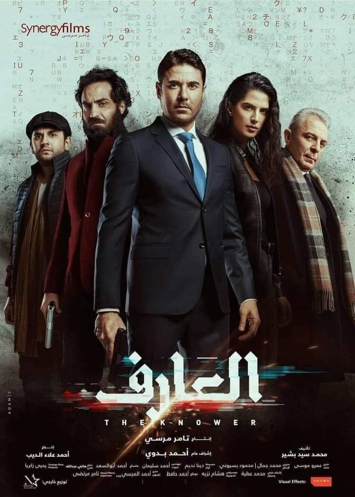 بوستر فيلم العارف عودة يونس