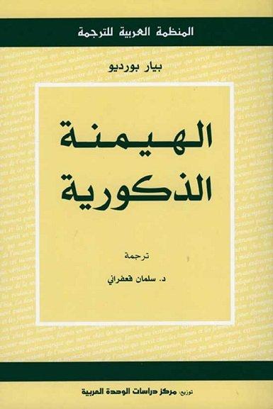 الهيمنة الذكورية لعالم الإجتماع الفرنسي بيار بورديو