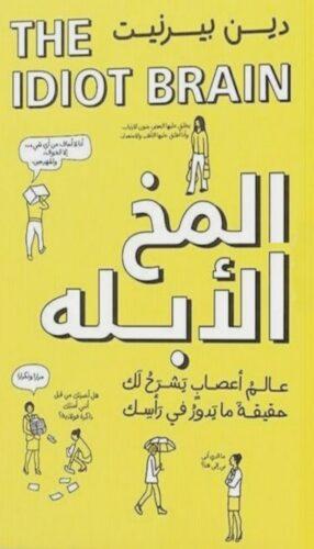 غلاف كتاب المخ الأبله - أفضل 10 كتب غير روائية صدرت خلال 2021 ستحبها هذا الصيف