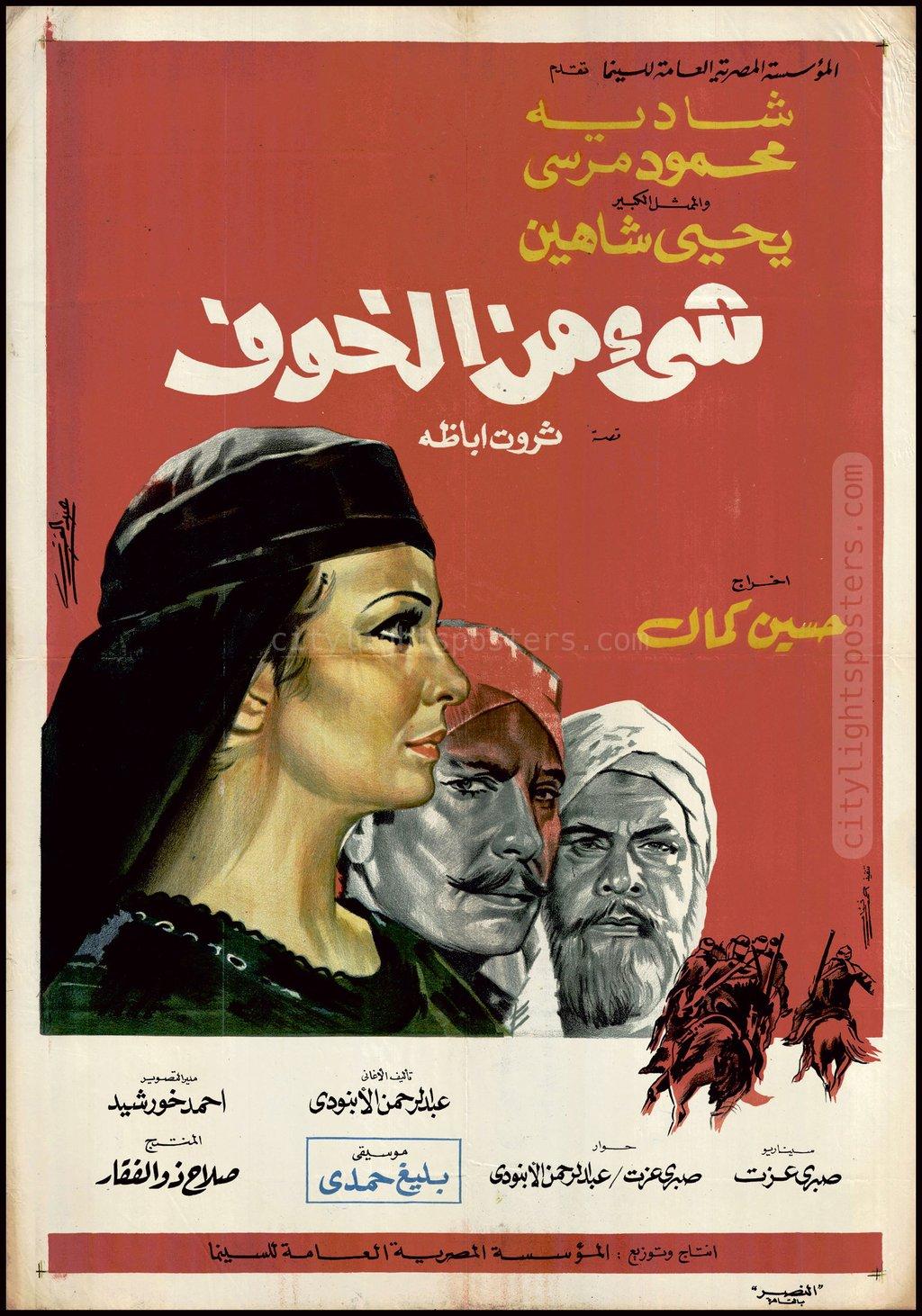 بوستر فيلم شيء من الخوف