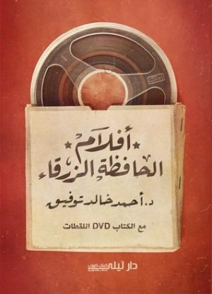 كتب سينما - الحافظة الزرقاء