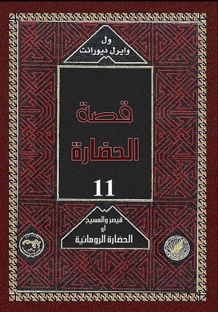 3-قيصر والمسيح - قصة الحضارة