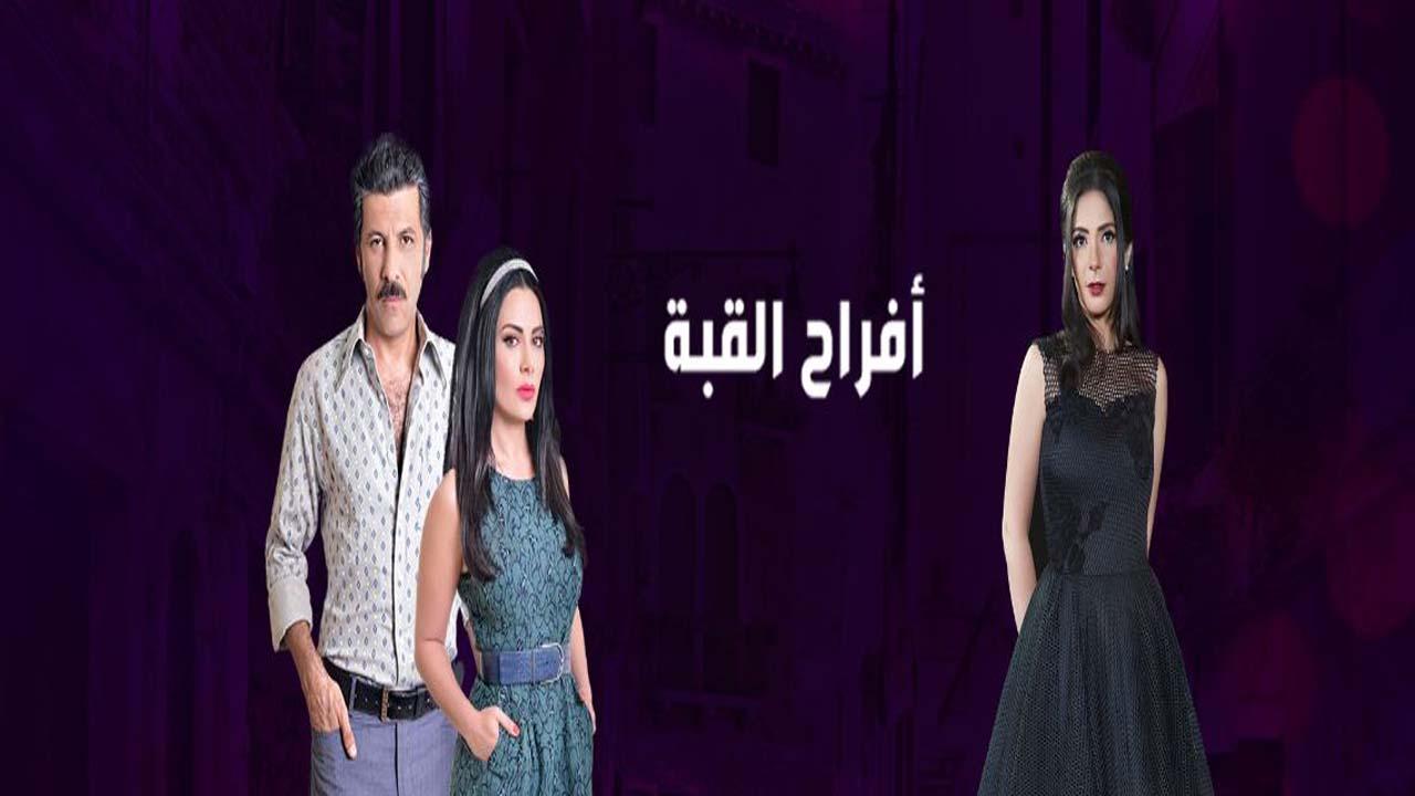 مسلسل افراح القبة - طاقم الممثلين