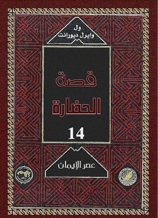 4-عصر الايمان - قصة الحضارة