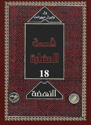 5-النهضة - قصة الحضارة