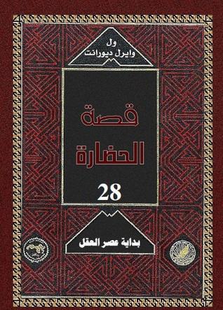 7-بداية عصر العقل - قصة الحضارة