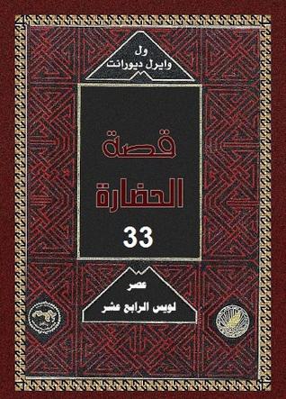 8-عصر لويس الرابع عشر - قصة الحضارة 