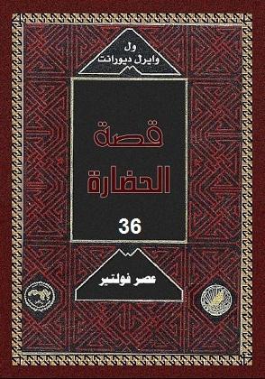 9-عصر فولتير - قصة الحضارة