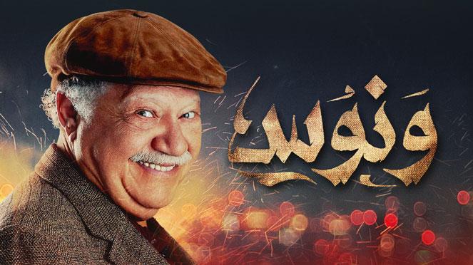 مسلسل ونوس