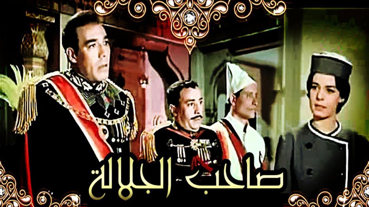 فيلم صاحب الجلالة‎ - YouTube