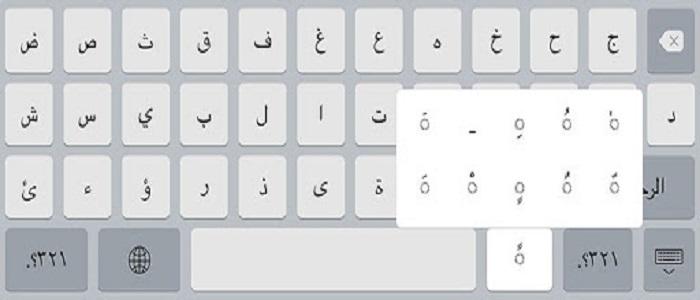 علامات التشكيل وطريقة كتابة الضمة والفتحة والتنوين في كيبورد الايفون IOS