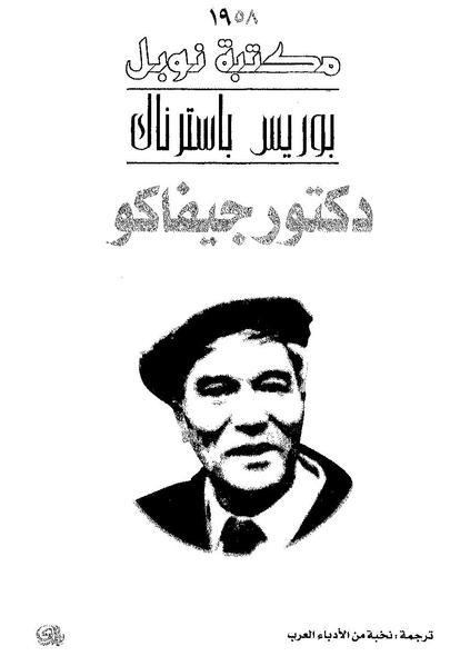 page1-423px-دكتور_جيفاكو_.بوريس_باسترناك.pdf